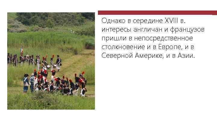 Однако в середине XVIII в. интересы англичан и французов пришли в непосредственное столкновение и