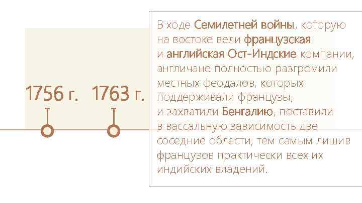 1756 г. 1763 г. В ходе Семилетней войны, которую на востоке вели французская и