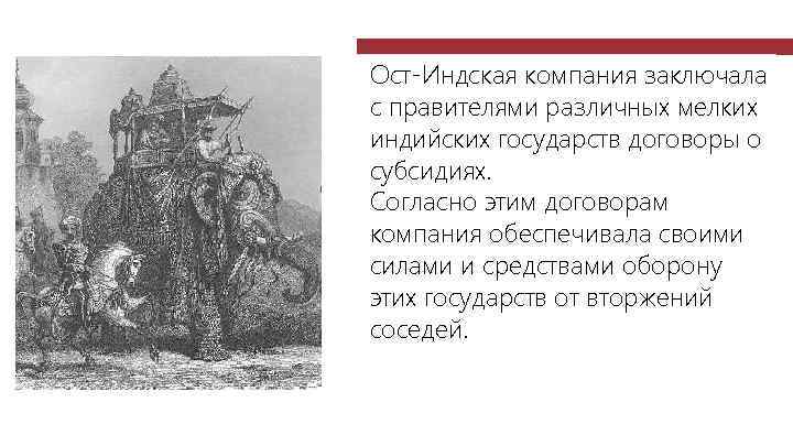 Ост-Индская компания заключала с правителями различных мелких индийских государств договоры о субсидиях. Согласно этим