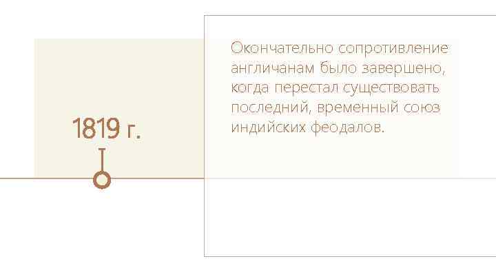 1819 г. Окончательно сопротивление англичанам было завершено, когда перестал существовать последний, временный союз индийских