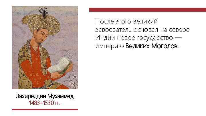 После этого великий завоеватель основал на севере Индии новое государство — империю Великих Моголов.