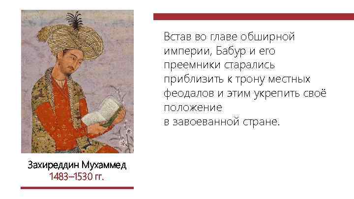 Встав во главе обширной империи, Бабур и его преемники старались приблизить к трону местных