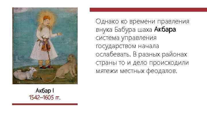 Однако ко времени правления внука Бабура шаха Акбара система управления государством начала ослабевать. В