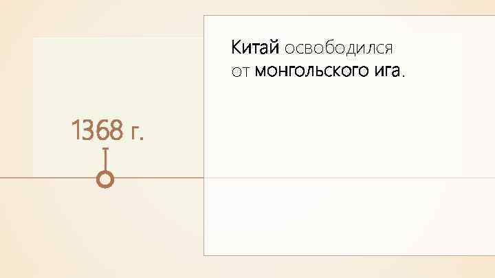 Китай освободился от монгольского ига. 1368 г. 