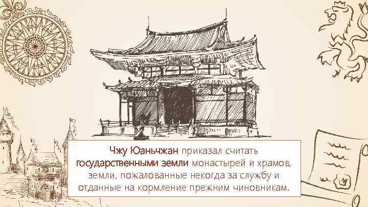 Чжу Юаньчжан приказал считать государственными земли монастырей и храмов, земли, пожалованные некогда за службу