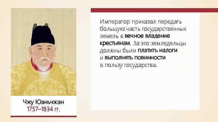 Император приказал передать большую часть государственных земель в вечное владение крестьянам. За это земледельцы