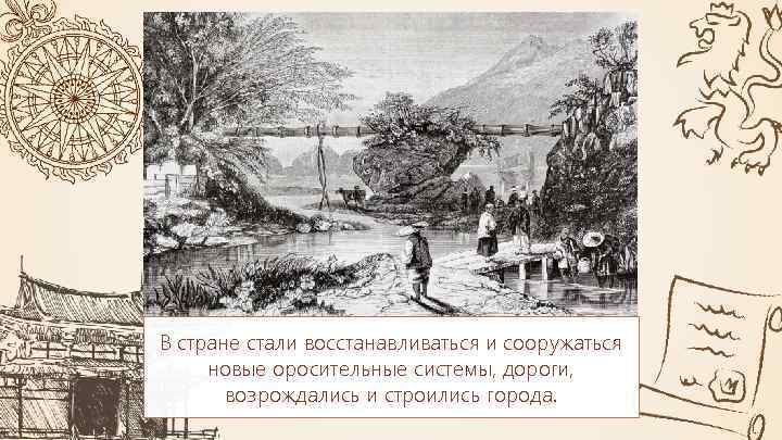 В стране стали восстанавливаться и сооружаться новые оросительные системы, дороги, возрождались и строились города.