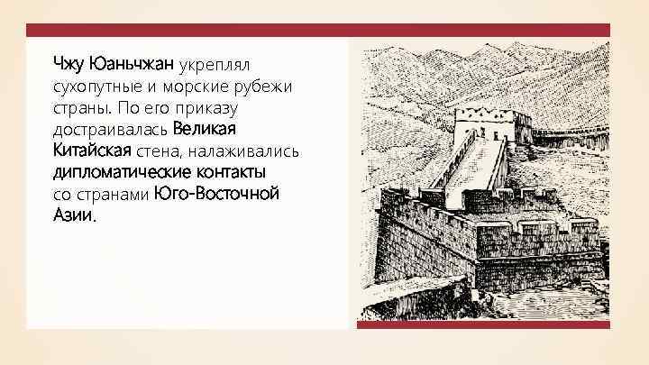 Чжу Юаньчжан укреплял сухопутные и морские рубежи страны. По его приказу достраивалась Великая Китайская