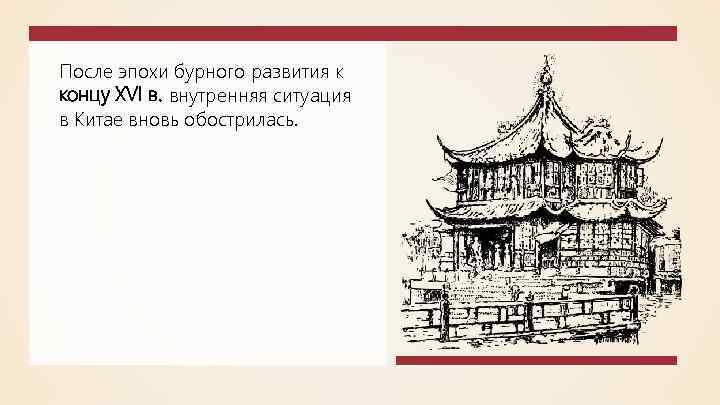 После эпохи бурного развития к концу XVI в. внутренняя ситуация в Китае вновь обострилась.