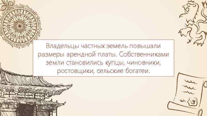 Владельцы частных земель повышали размеры арендной платы. Собственниками земли становились купцы, чиновники, ростовщики, сельские