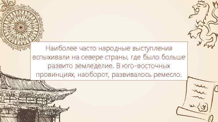 Наиболее часто народные выступления вспыхивали на севере страны, где было больше развито земледелие. В