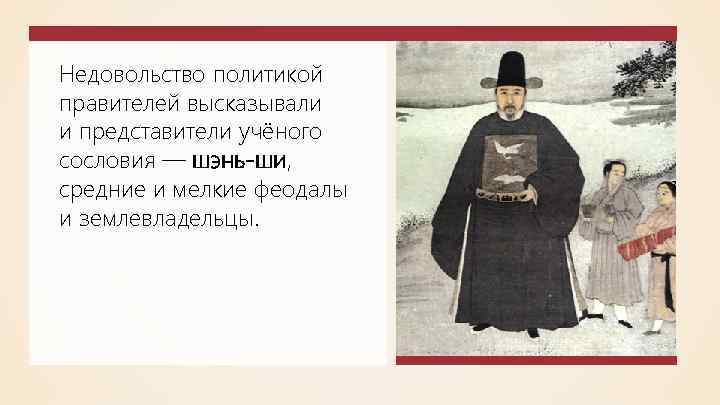 Недовольство политикой правителей высказывали и представители учёного сословия — шэнь-ши, средние и мелкие феодалы