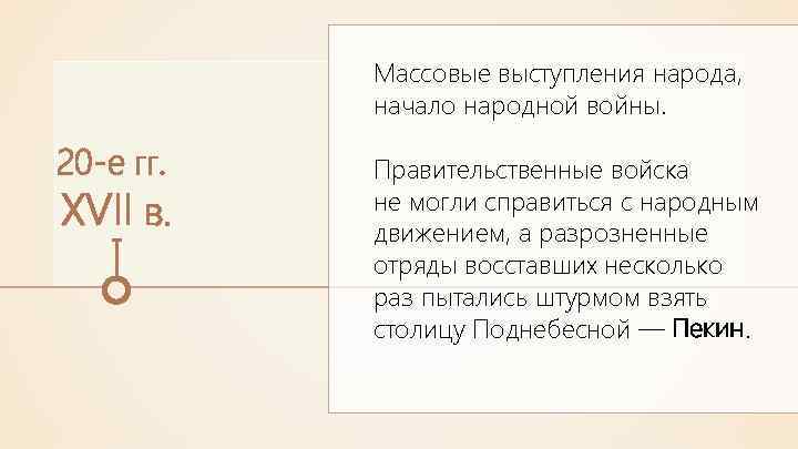 Массовые выступления народа, начало народной войны. 20 -е гг. XVII в. Правительственные войска не
