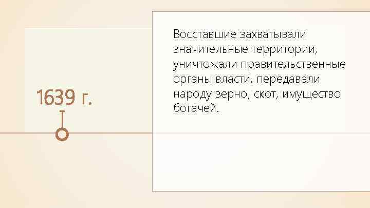 1639 г. Восставшие захватывали значительные территории, уничтожали правительственные органы власти, передавали народу зерно, скот,