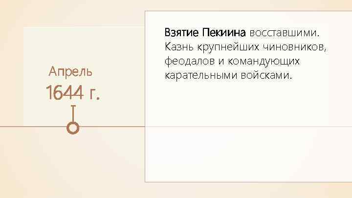 Апрель 1644 г. Взятие Пекиина восставшими. Казнь крупнейших чиновников, феодалов и командующих карательными войсками.