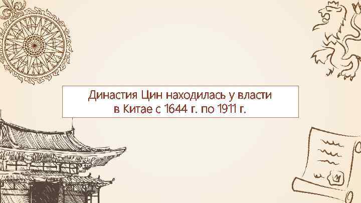 Династия Цин находилась у власти в Китае с 1644 г. по 1911 г. 