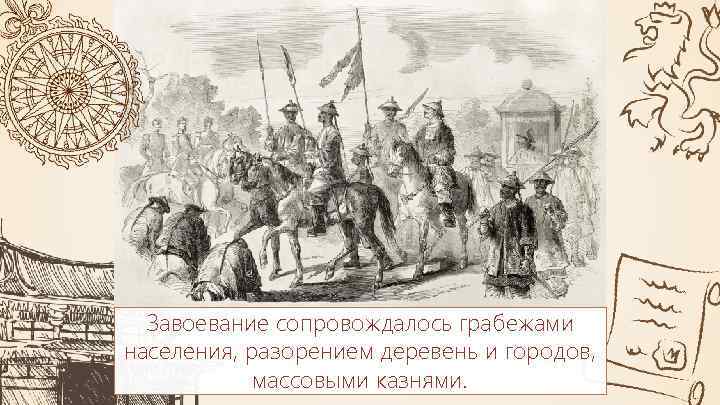 Завоевание сопровождалось грабежами населения, разорением деревень и городов, массовыми казнями. 