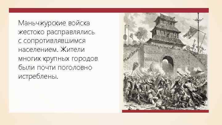 Маньчжурские войска жестоко расправлялись с сопротивлявшимся населением. Жители многих крупных городов были почти поголовно