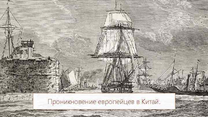 Проникновение европейцев в Китай. 