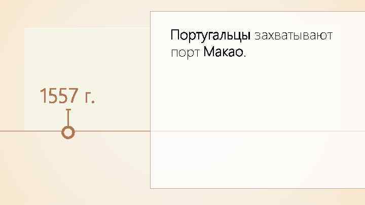 Португальцы захватывают порт Макао. 1557 г. 