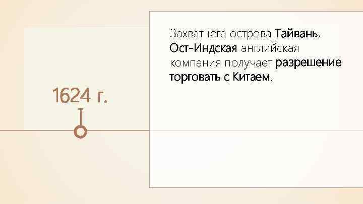 1624 г. Захват юга острова Тайвань, Ост-Индская английская компания получает разрешение торговать с Китаем.