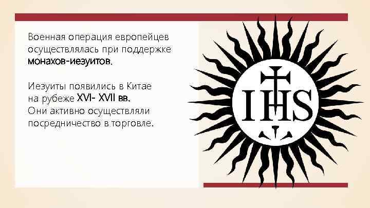 Военная операция европейцев осуществлялась при поддержке монахов-иезуитов. Иезуиты появились в Китае на рубеже XVI-