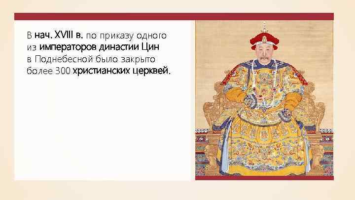 В нач. XVIII в. по приказу одного из императоров династии Цин в Поднебесной было