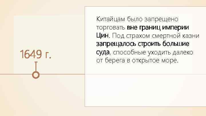 1649 г. Китайцам было запрещено торговать вне границ империи Цин. Под страхом смертной казни