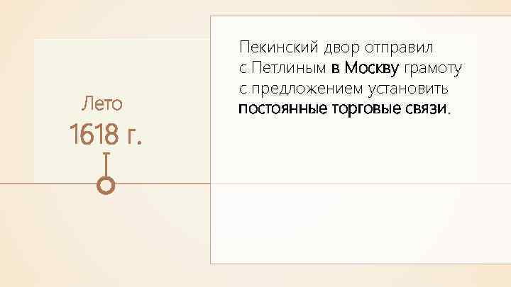 Лето 1618 г. Пекинский двор отправил с Петлиным в Москву грамоту с предложением установить