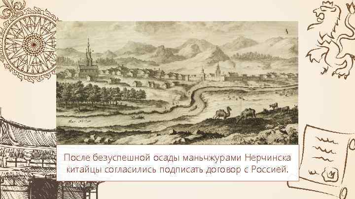 После безуспешной осады маньчжурами Нерчинска китайцы согласились подписать договор с Россией. 