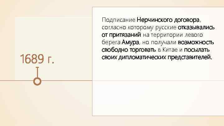 1689 г. Подписание Нерчинского договора, согласно которому русские отказывались от притязаний на территории левого