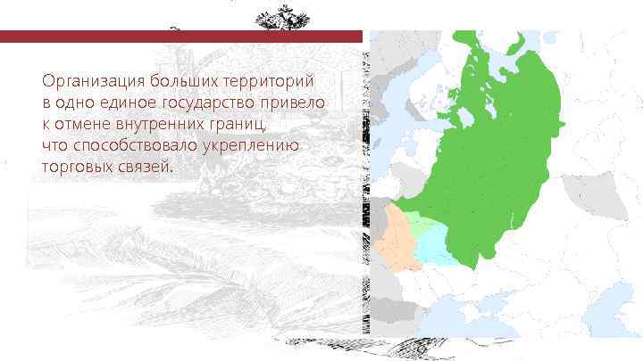 Организация больших территорий в одно единое государство привело к отмене внутренних границ, что способствовало