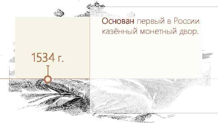 Основан первый в России казённый монетный двор. 1534 г. 