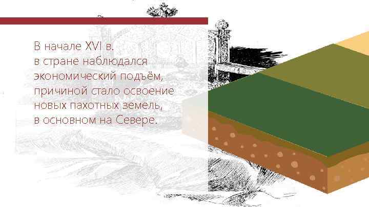 В начале XVI в. в стране наблюдался экономический подъём, причиной стало освоение новых пахотных