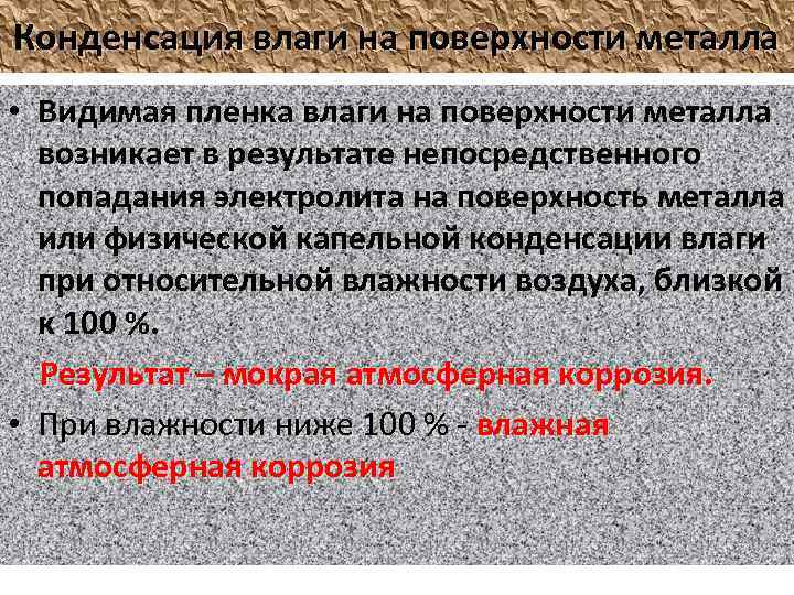 Конденсация влаги на поверхности металла • Видимая пленка влаги на поверхности металла возникает в