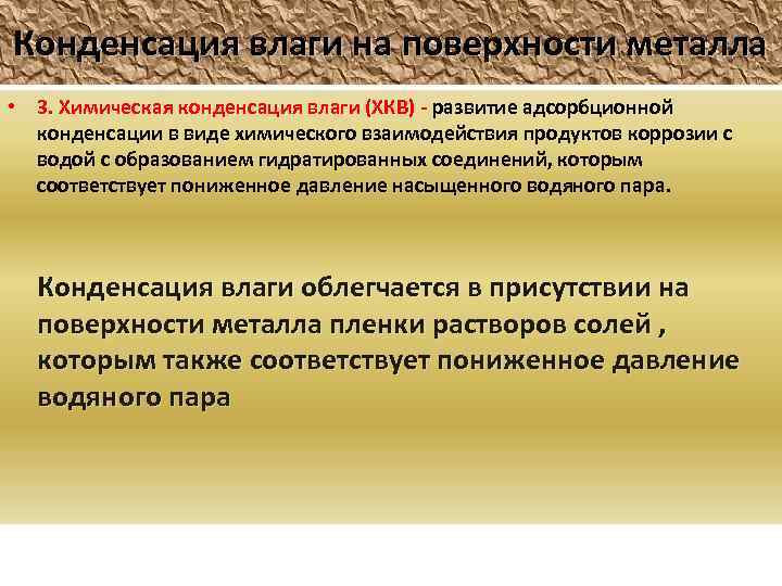 Конденсация влаги на поверхности металла • 3. Химическая конденсация влаги (ХКВ) - развитие адсорбционной