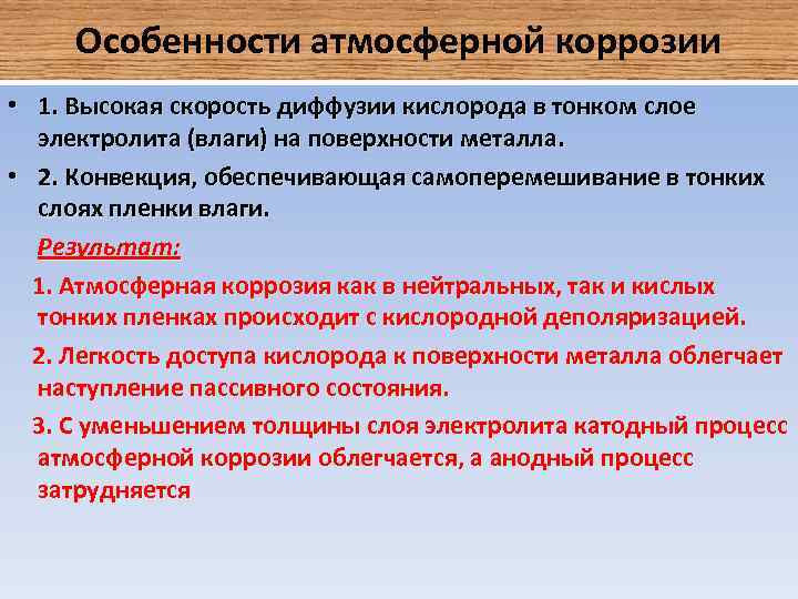 Особенности атмосферной коррозии • 1. Высокая скорость диффузии кислорода в тонком слое электролита (влаги)