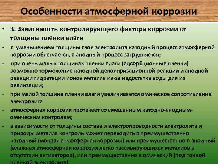 Особенности атмосферной коррозии • 3. Зависимость контролирующего фактора коррозии от толщины пленки влаги -