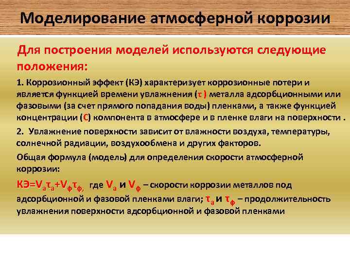 Моделирование атмосферной коррозии Для построения моделей используются следующие положения: 1. Коррозионный эффект (КЭ) характеризует