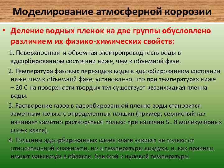 Моделирование атмосферной коррозии • Деление водных пленок на две группы обусловлено различием их физико-химических