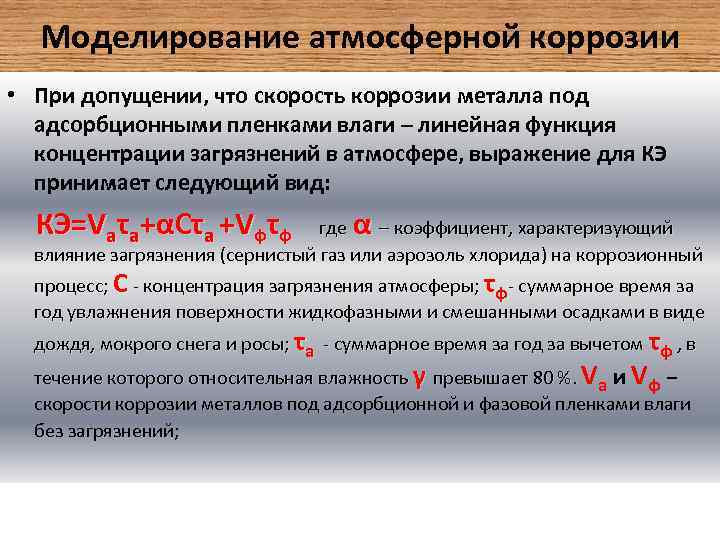 Моделирование атмосферной коррозии • При допущении, что скорость коррозии металла под адсорбционными пленками влаги