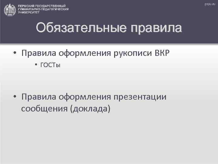 Обязательные правила • Правила оформления рукописи ВКР • ГОСТы • Правила оформления презентации сообщения