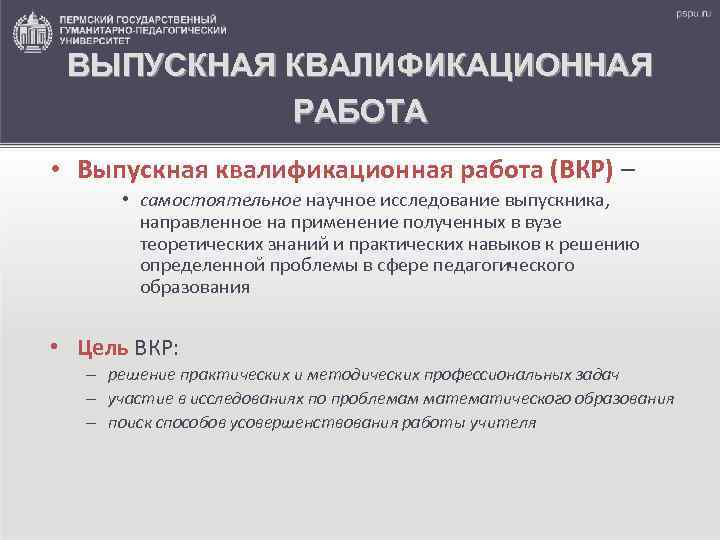 ВЫПУСКНАЯ КВАЛИФИКАЦИОННАЯ РАБОТА • Выпускная квалификационная работа (ВКР) – • самостоятельное научное исследование выпускника,