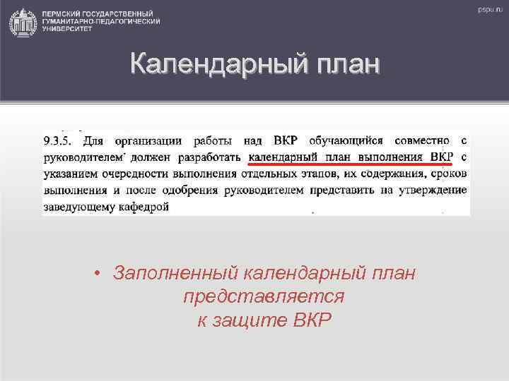 Календарный план • Заполненный календарный план представляется к защите ВКР 