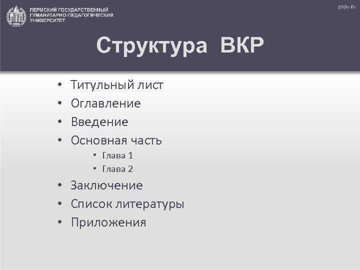 Структура ВКР • • Титульный лист Оглавление Введение Основная часть • Глава 1 •