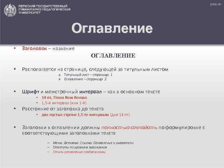 Оглавление • Заголовок – название ОГЛАВЛЕНИЕ • Располагается на странице, следующей за титульным листом