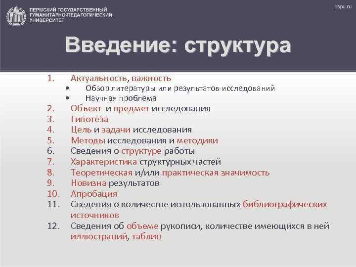 Введение: структура 1. 2. 3. 4. 5. 6. 7. 8. 9. 10. 11. 12.