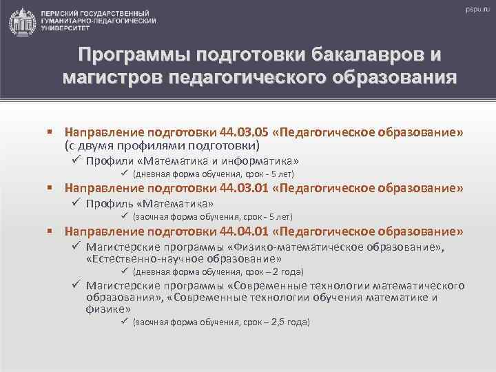 Программа магистратура педагогическое образование. Профиль подготовки бакалавров это. Педагогическое образование с двумя профилями подготовки. Педагогическое направление с двумя профилями подготовки. Программы подготовки магистратура бакалавриат.