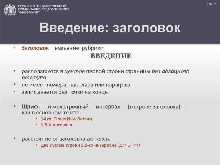 Введение: заголовок • Заголовок – название рубрики ВВЕДЕНИЕ • располагается в центре первой строки