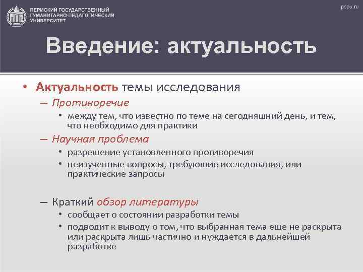 Введение: актуальность • Актуальность темы исследования – Противоречие • между тем, что известно по